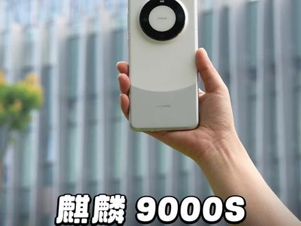 麒麟9000S信号遥遥领先?我们把它们送进了权威实验室#麒麟9000s #华为