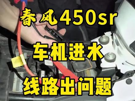 摩托车淋雨进水,车机线路出问题 #春风450sr #摩托车进水 #摩托车淋雨 #下雨 #摩托车