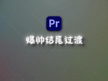 【PR教程】爆帅结尾过渡 #pr #视频剪辑 #剪辑教程