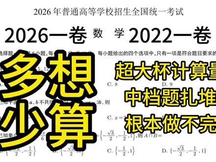 2026年全国一卷数学,难在多想少算! #2026全国一卷 #全国一卷数学 #高考数学 #高中数学 #2026高考