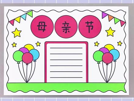 母亲节手抄报,简单又漂亮!#母亲节手抄报 #手抄报