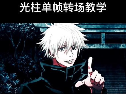 #ae 教程,光柱单帧转场教学
灵感来自@阿yue漫剪
#mac漫剪团