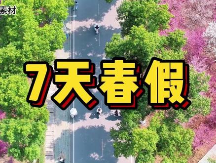 请坚持一个山东原则
#山东高校 #春假 #大学生