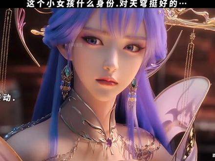 这个小女孩什么身份,对天穹挺好的#动漫#百炼成神