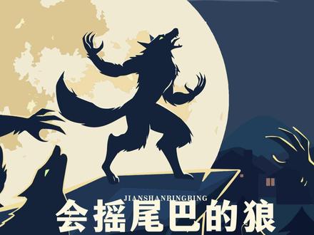 三下《会摇尾巴的狼》书写讲解视频跟练 #三年级语文 #三下语文 #会摇尾巴的狼 #生字讲解 #写字教学