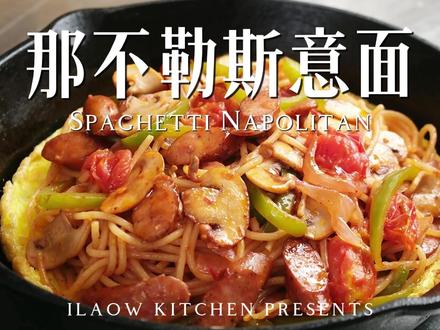 那不勒斯意大利面(Spaghetti Napolitan)是一种将意大利面和洋葱、青椒等等用番茄酱翻炒的日本洋食。这道菜由日本横滨的洋食厨师入江茂忠参照那不勒斯番茄意大利面改良而成,成为日本一种大众化的菜肴。在泡沫经济时期以前的吃茶店、轻食堂等餐厅几乎都有供应,此外也作为家庭料理食用。在日剧《First Love》、《孤独的美食家》以及《深夜食堂》中均有出镜。
根据日本意大利面协会的推荐食谱,要将意大利面与烟肉、洋葱、青椒、番茄等食材以番茄酱翻炒、焦化调理。烟肉能用火腿、维也纳小香肠等替换。最后依照个人喜好撒上塔巴斯科辣椒酱、红椒粉或芝士粉。
#美食教程 #意面的神仙吃法 #日式美食 #面条的n种吃法 #一人食