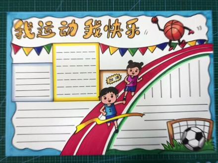 我运动我快乐手抄报—运动会手抄报#原创 #运动会手抄报 #运动会 #我运动我快乐 #手抄报#手抄报作业 #手抄报模板 #校园运动会 @抖音小助手