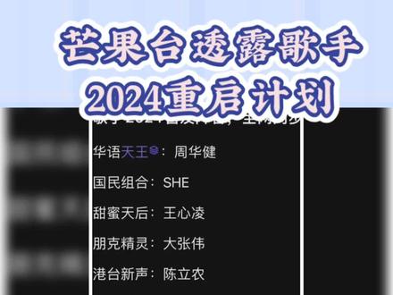 芒果台透露歌手2024重启计划#芒果TV #歌手重启 #歌手2024