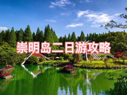 #春天就要出去野 上海崇明岛二日游攻略#江浙沪周边游 #亲子游玩好去处 #来抖音玩户外 #上海遛娃好去处