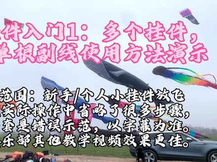 新手挂件风筝入门视频1:多个小挂件,主线+单根副线使用方法演示。#创作灵感 #风筝 #同城热点