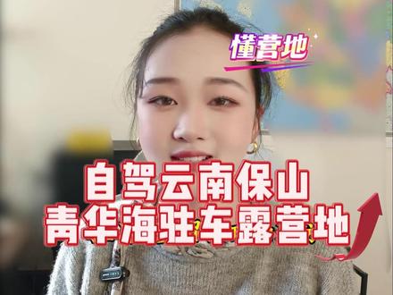 自驾云南保山优质驻车露营地 #生产记录保山青华海 P7 停车场太香了!15 元 / 天,80 + 车位,免费水 + 接水台 + 快慢充,用电扫码,有纯净水和干净卫生间,可停拖挂、能做饭搭帐篷,紧邻湿地公园,房车床车闭眼冲!#懂营地 #保山自驾 #青华海湿地公园 #房车床车驻车 #云南暖冬旅居 #滇西自驾 #15 元房车营地 #拖挂友好营地 #自驾补给点 #保山露营 #云南自驾 露营地公园驻车 #房车露营地 #床车自驾云南 #保山旅居