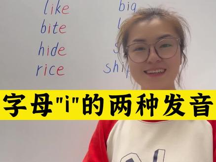 接上一集,字母i 的两种发音规则,学会了,会读很多很多单词。收藏#英语#苏菲的英语秘诀 #抖音小助手 #零基础英语