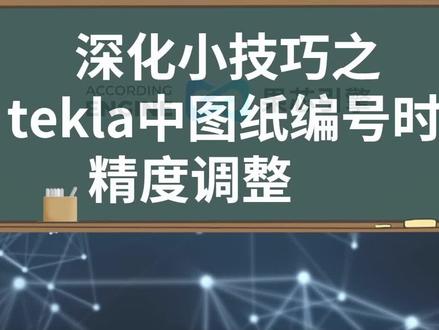 tekla中图纸编号时如何调整精度?#深化设计#tekla #钢结构