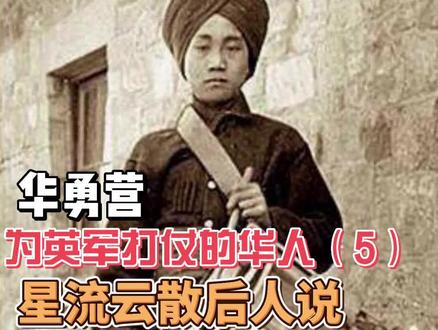 华勇营 英军中的华人战士(5)
星流云散后人说