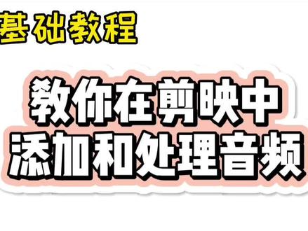#手机剪辑教学 #教程 #0基础学剪辑 #剪映 #剪映教程 教你在剪映中添加和处理音乐