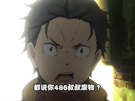 都说你486叔叔废物?可在队友眼中他是全知全能的大贤者!#RE0 #从零开始的异世界生活 #486 #我在抖音看动漫