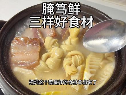 拿出最好的食材做了一锅腌笃鲜,真是鲜到掉眉毛。真的是春季最不容易错过的一道时令菜。#腌笃鲜 #春季菜单 #春菜 #腌笃鲜的做法