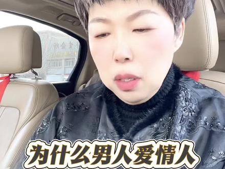 为什么男人爱情人,却不离婚 #情感问题 #情感分析