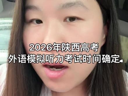 陕西高考外语模拟听力考试时间确定 陕西高考外语模拟听力考试时间确定#陕西高考#陕西高考志愿填报 #陕西新高考 #陕西dou知道 #陕西高中
