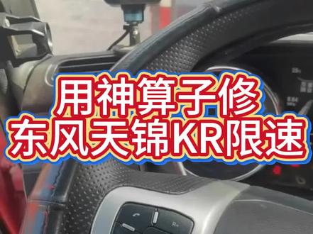 东风天锦KR即将限速20码,怎么排查?
这辆车是龙擎的发动机
#柴油电喷 #卡车维修 #东风天锦 #限速限扭 用#神算子AI诊断仪修车 检查故障点,它建议先测尿素浓度,再查传感器,怎么查传感器,里面都有详细步骤,厉害了!那咱们就按照这个排查步骤来试试