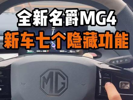 名爵MG4提车后一定要知道的七个隐藏功能! 一次性讲清楚MG4新车到家后车友们需要知道车上可以更改的七个隐藏功能设置!可以有效让你的爱车开起来更舒适好开!#名爵 #全新mg4 #名爵mg4 #每天一个用车知识 #用车知识