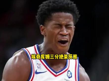 最佳新秀?埃奇库姆顶着莫兰特投进绝杀三分 #埃奇库姆 #76人 #灰熊