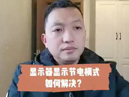 电脑开机显示器进入节电模式应该如何解决? #电脑维修