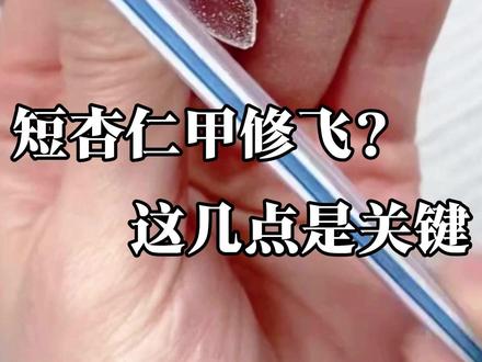 短杏仁甲总修飞?这几点很关键 #美甲 #新手美甲教程 #金菲nail #零基础学美甲 #美甲培训