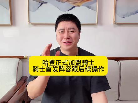 哈登正式被交易到骑士 骑士首发跟后续操作有哪些#哈登 #詹姆斯 #杜兰特 #瓜子二手车