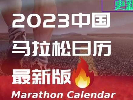 9月10日更新|2023中国马拉松赛事日历最新版,含马拉松赛事推荐#马拉松日历 #马拉松赛事 #马拉松 #跑步 #运动