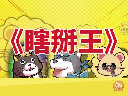 #桌游《瞎掰王》规则讲解