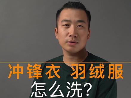 #冲锋衣 #羽绒服 怎么洗?保养好了可以提高穿着时间呢 @DOU+小助手