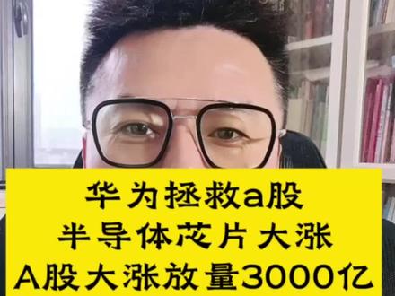 半导体芯片大涨 #华为救了a股#华为韬定律发布#中国半导体有自己的规则#a股超跌反弹结束