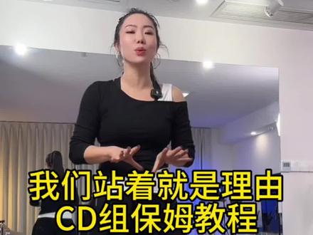 我们站着就是理由 CD组保姆教程慢速分解教学,小敏老师新舞推荐#保姆教程 #潮流广场舞 #零基础学舞蹈 #舞蹈学习干货 #舞蹈课堂实录