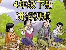 人教精通版小学英语4年级下册同步课程讲解视频 #精通版英语 #精通版四年级英语 #精通版 #精通版四年级下册
