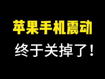 如何关闭苹果手机的震动呢?其实很简单,看过来10秒学会,关注我,教您更多#手机使用技巧 #手机使用知识分享