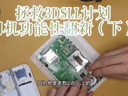 3DSLL旧机翻新,美容,拉皮 #数码科技 #拆机 #电子产品 #科技改变生活 #科技 #数码