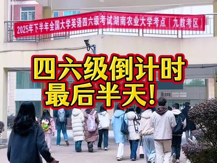 25年下半年英语四六级倒计时最后半天!预祝所有考生考的全会!蒙的全对!#三石学长探校 #湖南农业大学 #英语四六级 #四六级