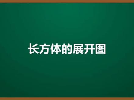 小学数学五年级下册 长方体的展开图#家长收藏孩子受益 #学习方法
