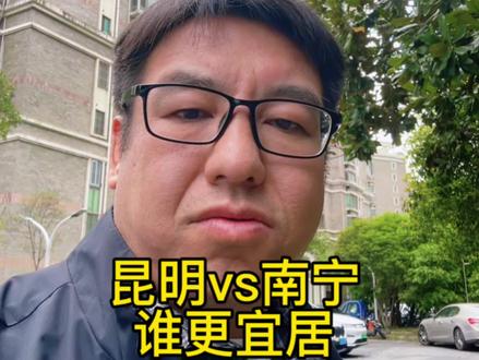 昆明是西南最有爆发力的二线城市,人口,面积,gdp都和广西南宁差不多,都四季如春,大家对他们了解吗,谁更宜居,一起评论区聊聊#昆明#南宁#城市对比#经济发展 #云南