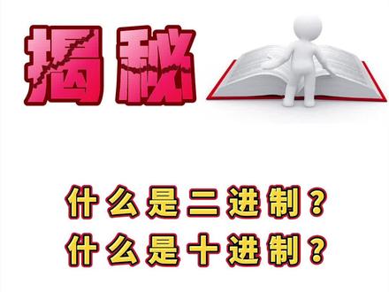 #网络工程师 什么是二进制?什么是十进制?#网络基础知识 #二进制 #十进制 #hcia #ccna