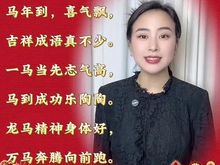 马年拜年不会说?
这段吉祥话直接背!
点赞收藏不迷路👉
关注我,每天学好听的拜年祝福~#马年大吉 #拜年祝福语 #口才表演 #少儿拜年祝福语 #成语拜新年 @巧克力说