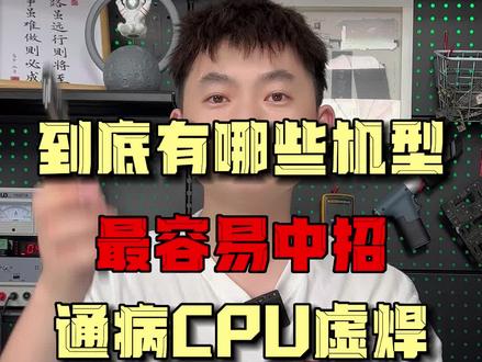 盘点哪些机型,最容易中招,手机通病CPU虚焊#CPU虚焊 #手机知识 #东莞手机维修 #阿杜修CPU #芯片级维修