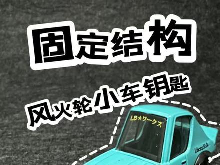 这么可爱的小车怎么忍心将他做成钥匙呢 今天我们水一期视频,将这个q版的风火轮小车做成一把固定的钥匙。#风火轮小车 #小比例车模 #风火轮