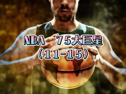 NBA75大巨星 11-15位#nba75大巨星 #NBA名人堂球员 #致敬传奇球星