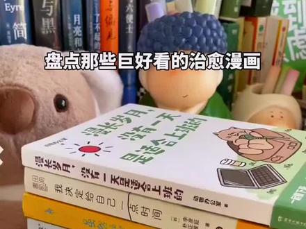 带你走出低谷餐酒治愈书单大合集!!
最近治愈心灵的漫画推荐!让你重新找回内心的平静
1《等你好久啦》
2《不被定义的女孩》
3《每一天都是爱你的一天》贴纸
4《漫长岁月,没有一天是适合上班的》
5《我决定给自己一点时间》
#治愈书单 #治愈系漫画 #治愈 #分享好书 #读书