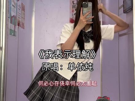 何必心存侥幸… #翻唱#我表示理解