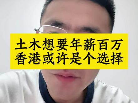 香港可能是国内土木最后的福地 #创作者中心 #创作灵感 #土木 #建筑工程