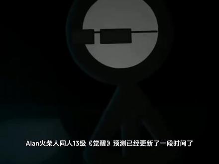 火柴人同人解说#火柴人 #alan火柴人