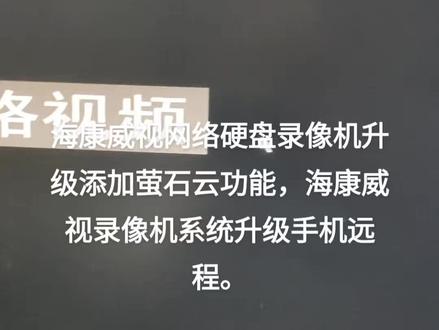 海康威视网络硬盘录像机升级添加萤石云功能,海康威视录像机系统升级手机远程。